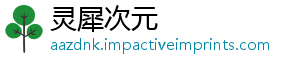 灵犀次元_分享热门信息